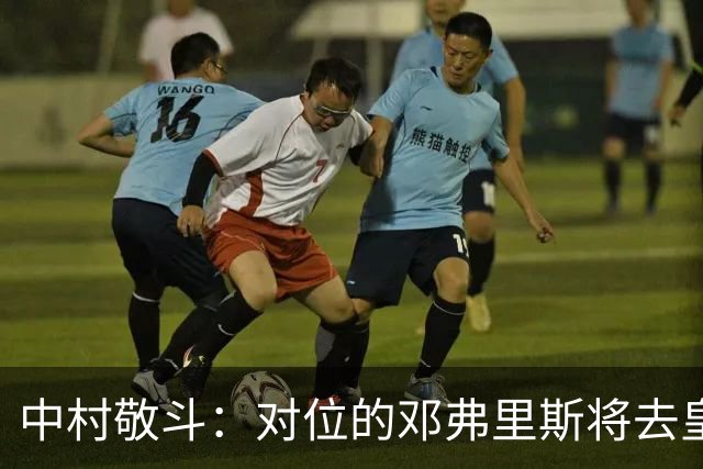 中村敬斗：对位的邓弗里斯将去皇马而自己在法乙，能够进球太棒了