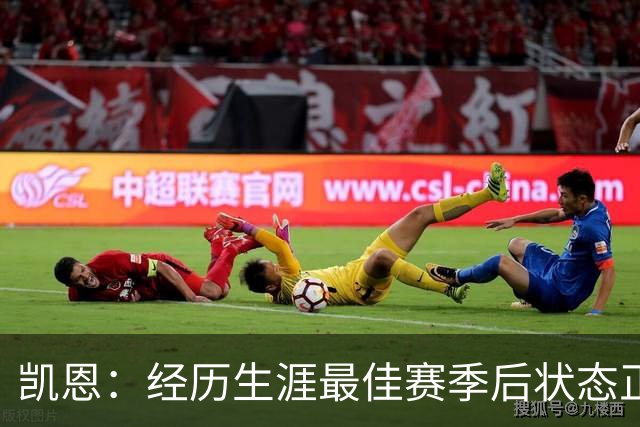 凯恩：经历生涯最佳赛季后状态正佳，这是英格兰夺冠最佳机会