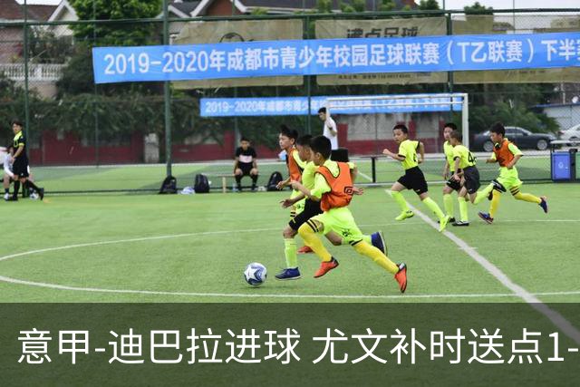 意甲-迪巴拉进球 尤文补时送点1-2惨遭保级队逆转