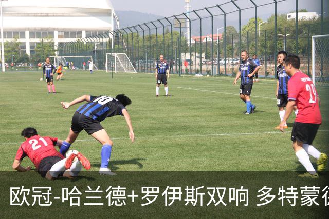 欧冠-哈兰德+罗伊斯双响 多特蒙德5-0大胜进欧联